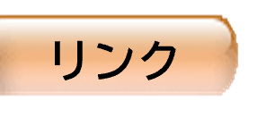 脚書きのボタン（リンク）