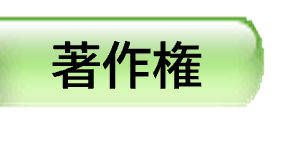 脚書きのボタン（著作権）