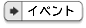 脚書きのメニュー（イベント）