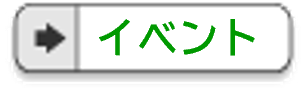 脚書きのメニュー（イベント）