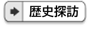 脚書きのメニュー（歴史探訪）