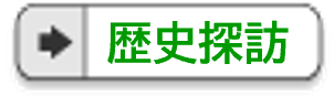 脚書きのメニュー（歴史探訪）