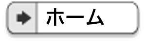 脚書きのメニュー（ホーム）