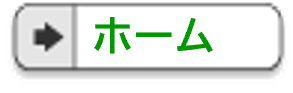 脚書きのメニュー（ホーム）