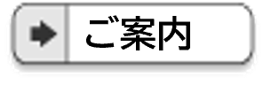 脚書きのメニュー（会の紹介）