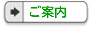 脚書きのメニュー（会の紹介）