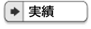 脚書きのメニュー（実績）