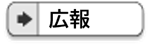 脚書きのメニュー（広報）