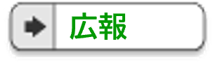 脚書きのメニュー（広報）