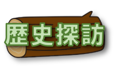 トップベージのメニュー（歴史探訪）