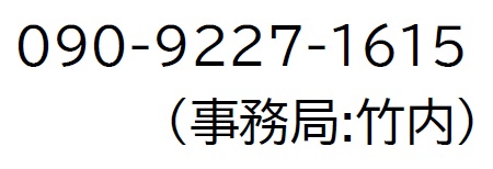 PJ会への電話